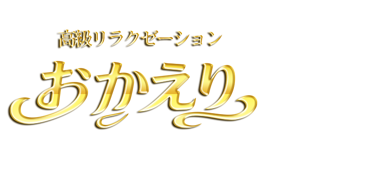 おかえり